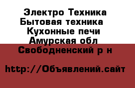 Электро-Техника Бытовая техника - Кухонные печи. Амурская обл.,Свободненский р-н